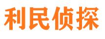 沙河利民私家侦探公司